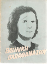 Βασιλική Παπαθανασίου