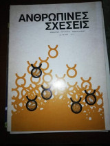 Ανθρώπινες Σχεσεις, Επιθεώρηση Πνευματικού Προσανατολισμου