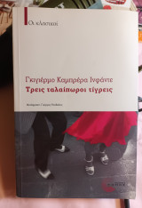 Τρείς ταλαίπωροι τίγρεις