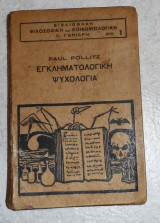 Εγκληματολογικη ψυχολογια paul pollitz
