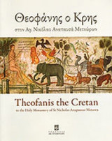 ΘΕΟΦΑΝΗΣ Ο ΚΡΗΣ