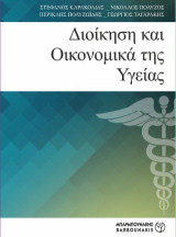 Διοίκηση και Οικονομικά της Υγείας