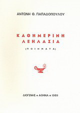 Καθημερινή λεηλασία: Ποιήματα