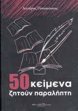 50 κείμενα ζητούν παραλήπτη
