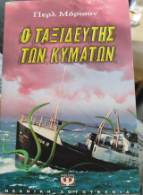 Ο ταξιδευτής των κυμάτων