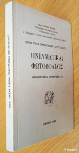 Πνευματικαί Φωτοβολίδες Θρησκευτικά Αναγνώσματα