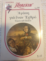 Αγάπη για έναν εχθρό 17 κλασικά αρλεκιν