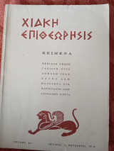 Χιακή Επιθεώρησις τεύχος 6ον (Ιούλιος - Οκτώβριος 1964)