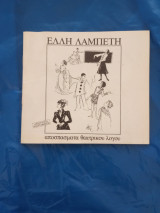Ελλη Λαμπέτη Αποσπάσματα Θεατρικού Λόγου βιβλιαράκι από CD