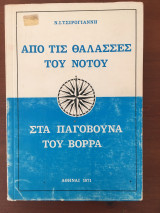 Από τις θάλασσες του νότου στα παγόβουνα του βορρά