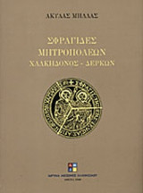 ΣΦΡΑΓΙΔΕΣ ΜΗΤΡΟΠΟΛΕΩΝ ΧΑΛΚΗΔΟΝΟΣ - ΔΕΡΚΩΝ