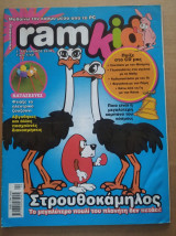 Ram kid -57. Μαθαινω τον κοσμο μεσα απο το PC