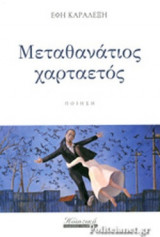 ΜΕΤΑΘΑΝΑΤΙΟΣ ΧΑΡΤΑΕΤΟΣ