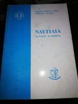 Ναυτιλία