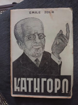 Η Υπόθεση Ντρέυφους και ο Ζολά, (Κατηγορώ)