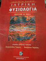 Ιατρικη Φυσιολογία