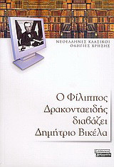 Ο Φίλιππος Δρακονταειδής διαβάζει Δημήτριο Βικέλα