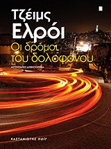 Οι δρόμοι του δολοφόνου