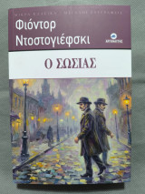 Ο σωσίας