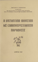 Η βυζαντινή μουσική ως ελληνοχριστιανική παράδοσις