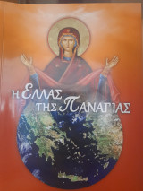 Η Ελλάς της Παναγίας