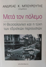 Μετά τον πόλεμο - Η Θεσσαλονίκη και η τύχη των εβραϊκών περιουσιών