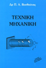 ΤΕΧΝΙΚΗ ΜΗΧΑΝΙΚΗ