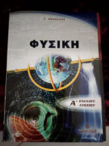 Φυσική α ενιαίου Λυκείου