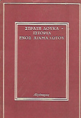 Ιστορία ενός αιχμαλώτου