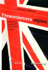 ΥΠΟΚΑΤΑΣΤΑΤΟ ΙΣΧΥΟΣ
