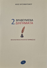 2 βραβευμενα διηγηματα