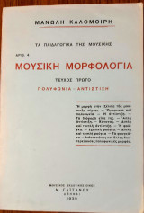Μουσική Μορφολογία Τεύχος Πρώτο