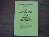 Οι Αντιφάσεις της Καινής Διαθήκης