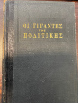 Οι γίγαντες της πολιτικής - Ο Μέγας Πέτρος