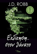 Εκδίκηση στον θάνατο