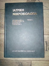 Ιατρική Μικροβιολογία Τόμος Α
