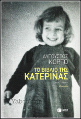 Σύγχρονη Ελληνική Λογοτεχνία #323: Το βιβλίο της Κατερίνας: Μυθιστόρημα