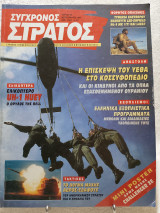 Σύγχρονος Στρατός τεύχος 95