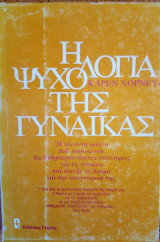 Η ψυχολογία της γυναίκας