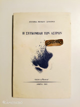 Η συγκομιδή των άστρων ενυπόγραφο