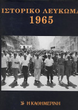 Ιστορικό Λεύκωμα 1965