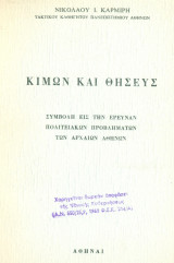 Κίμων και Θησεύς. Συμβολή εις την έρευναν πολιτειακών προβλημάτων των αρχαίων Αθηνών