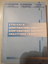 Στοιχεία Διανυσματικης ανάλυσης διανυσματικού λογισμού αναλυτικής γεωμετρίας.