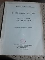 Κικέρωνος λόγοι , κατα Λ. Κατιλίνα , τρίτος και τεταρτος ,κειμενον-μεταφρασις-σχολια