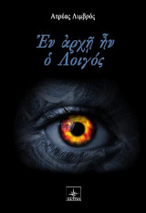 Έν αρχή ην ο Λοιγός