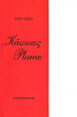 ΚΑΠΟΙΟΣ PLUME
