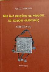 Μια ζωή φευγάτος σε κόσμους και καιρούς αλλοτινούς