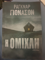 Η ομιχλη