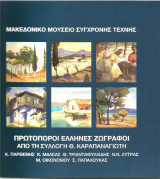 Πρωτοπόροι Έλληνες Ζωγράφοι από τη συλλογή Θ. Καραπαναγιώτη