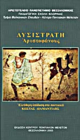 ΛΥΣΙΣΤΡΑΤΗ ΑΡΙΣΤΟΦΑΝΟΥΣ